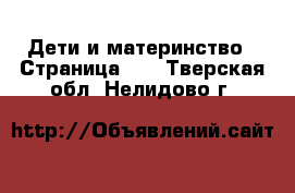  Дети и материнство - Страница 49 . Тверская обл.,Нелидово г.